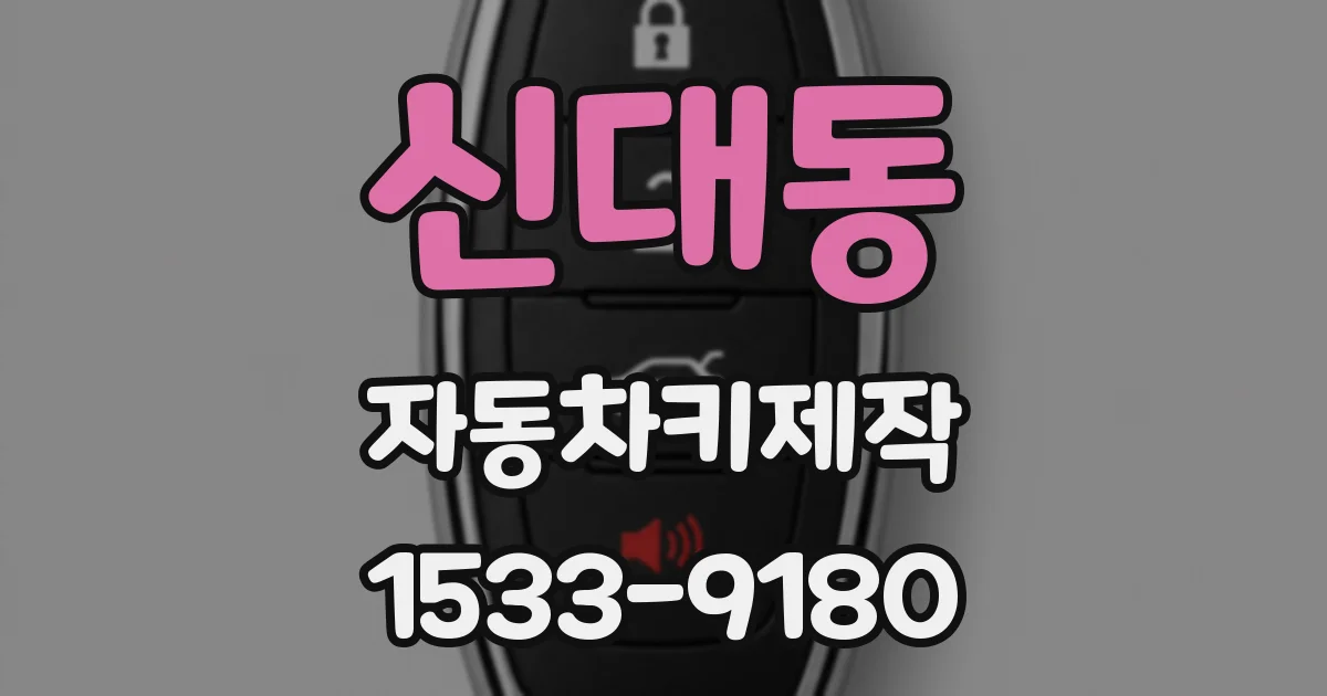 신대동 자동차키제작