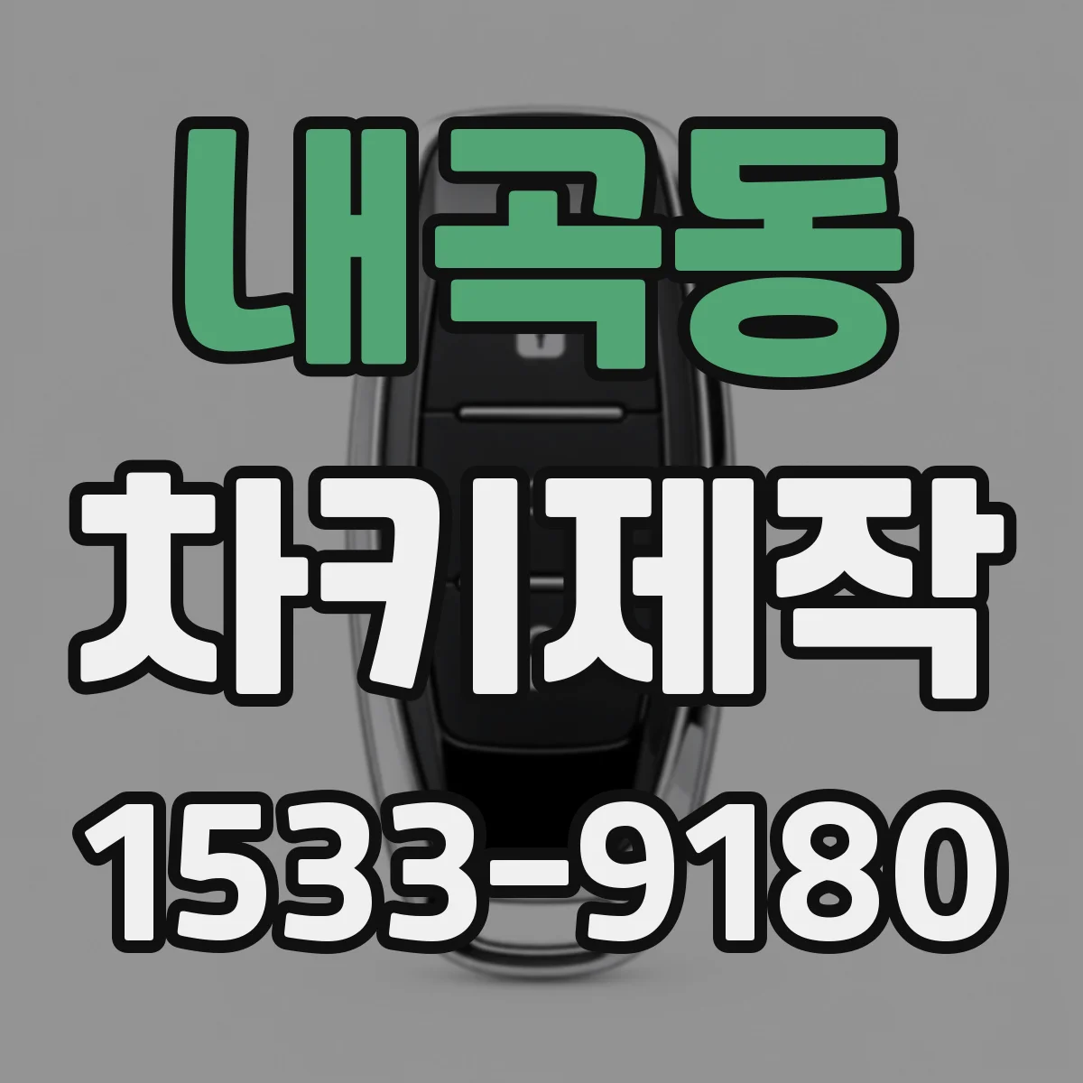 내곡동 차키제작