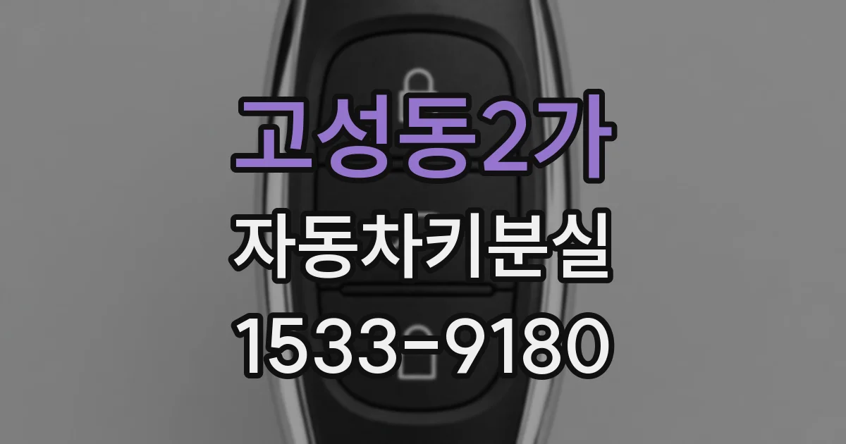 고성동2가 자동차키분실