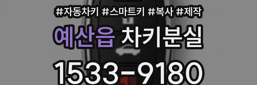 예산읍 차키분실