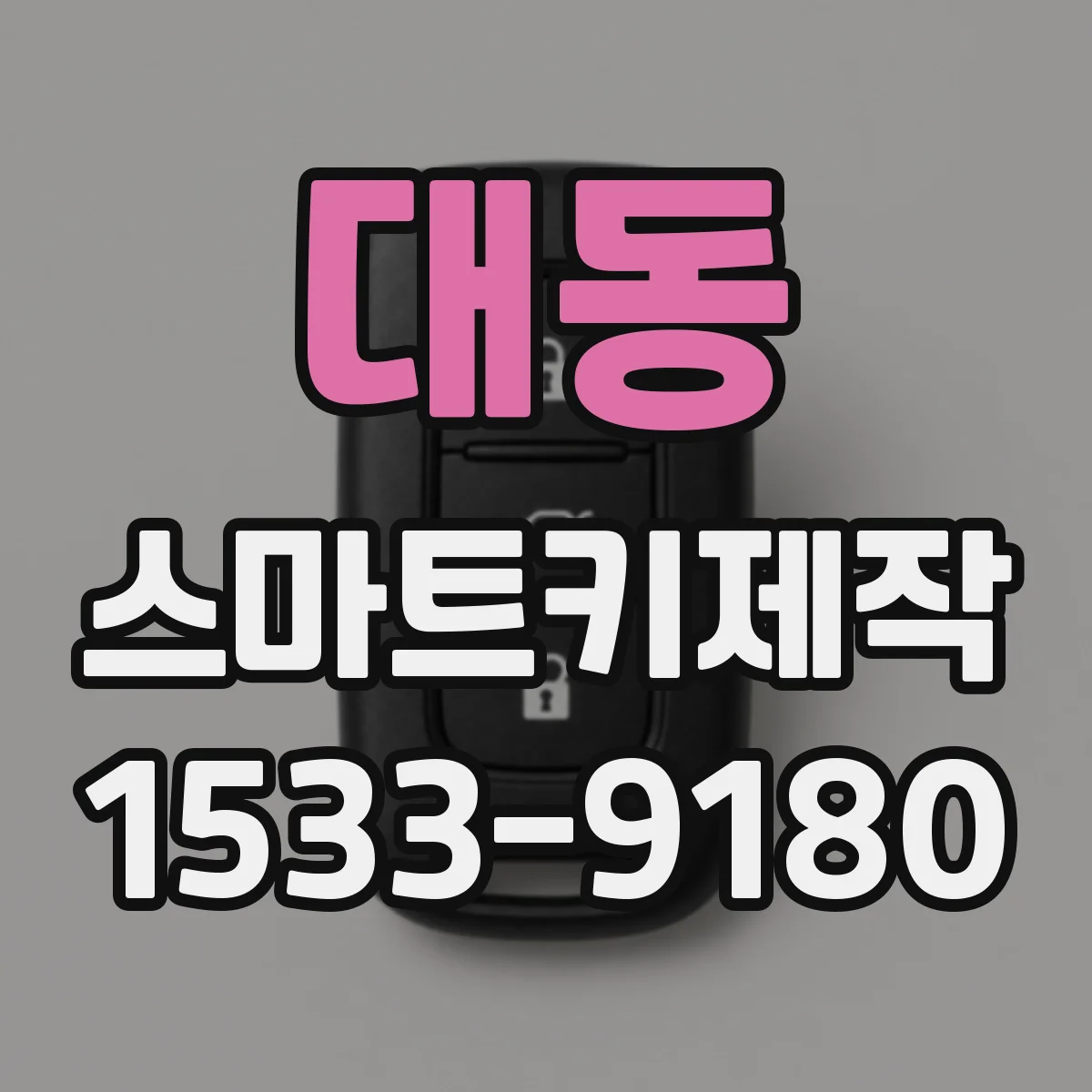 대동 스마트키제작