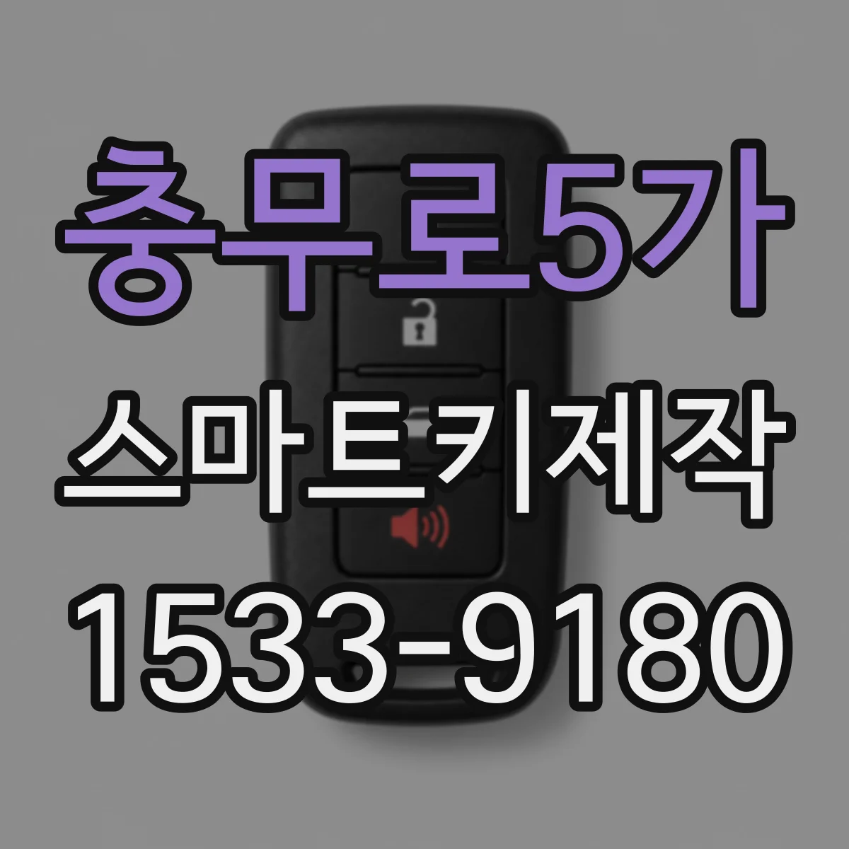 충무로5가 스마트키제작 단추 고장으로 전송이 안 될 때 복구