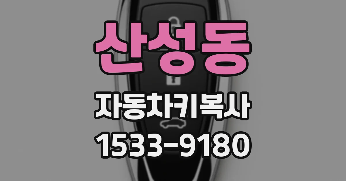 산성동 자동차키복사