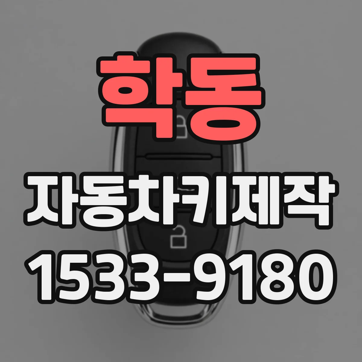 학동 자동차키제작