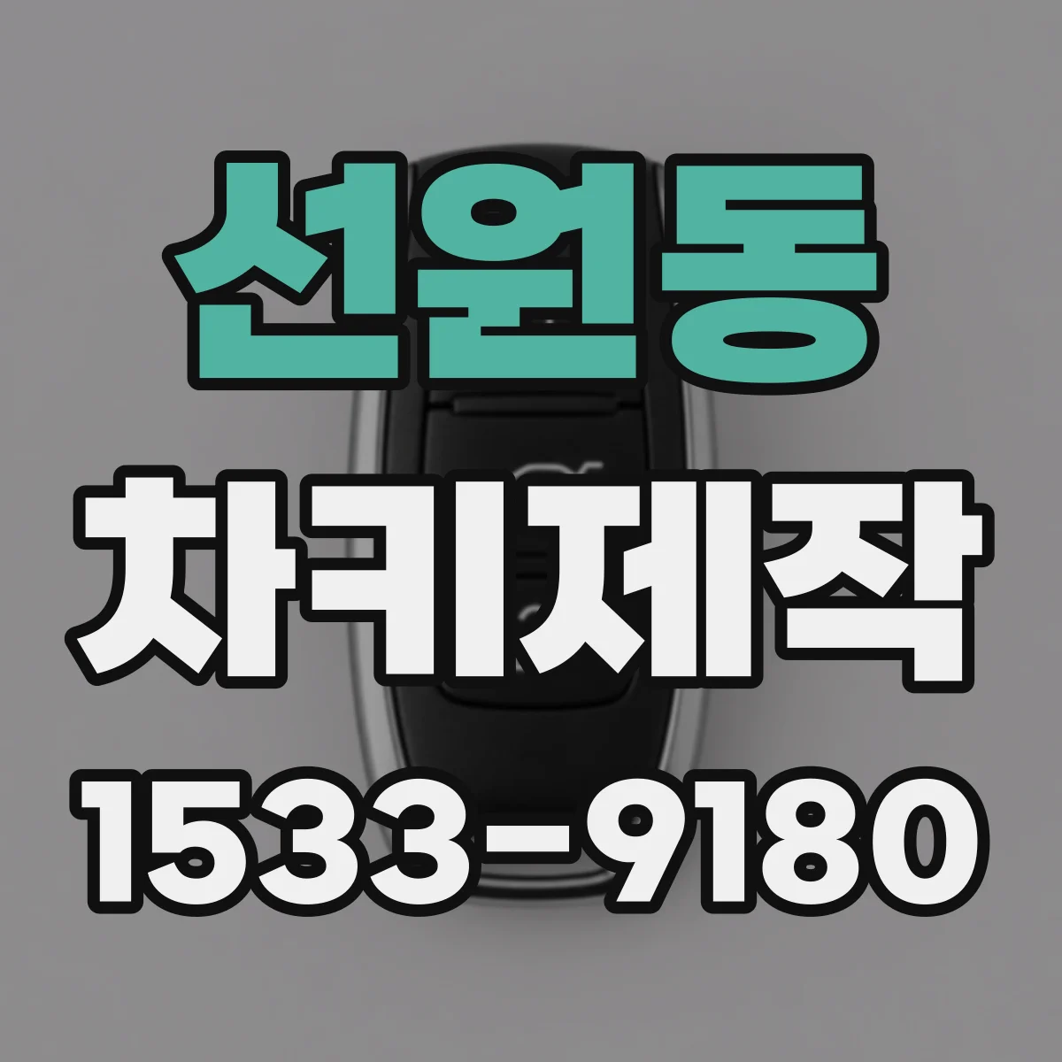 선원동 차키제작