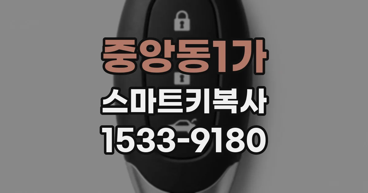 중앙동1가 스마트키복사