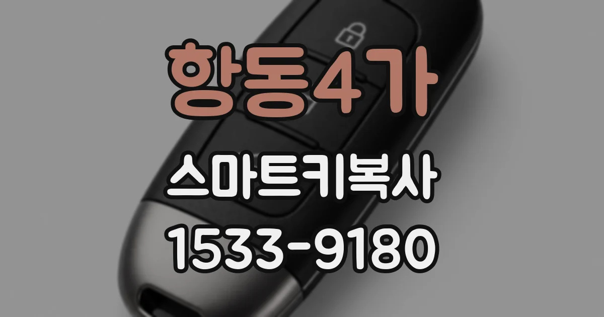 항동4가 스마트키복사