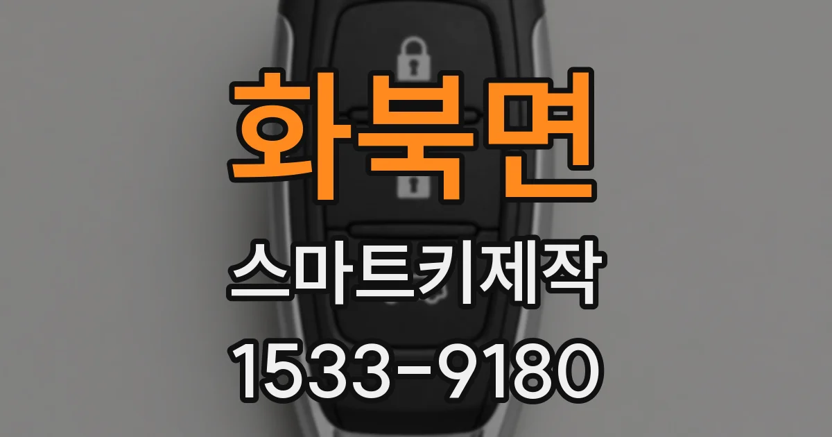 화북면 스마트키제작