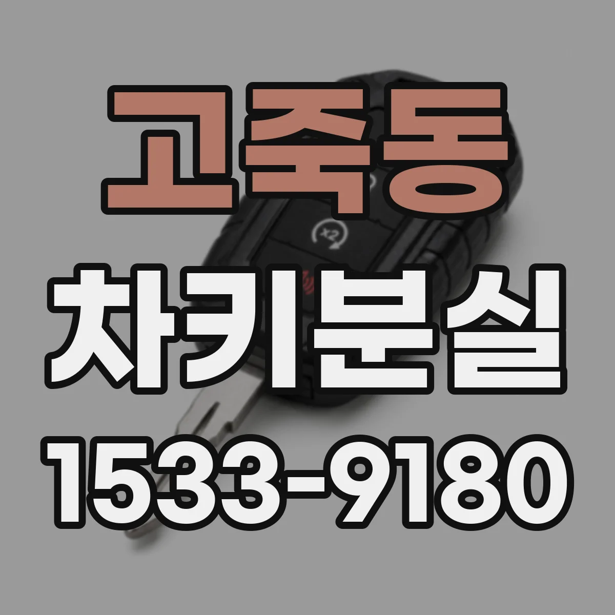 고죽동 차키분실