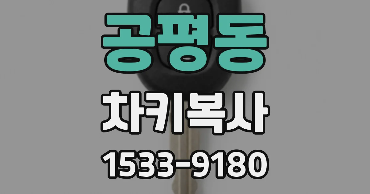 공평동 차키복사