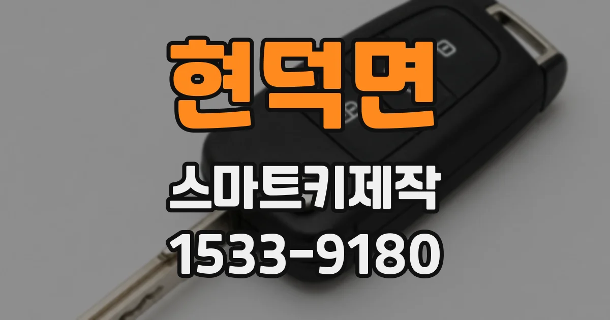 현덕면 스마트키제작