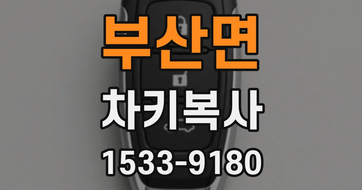 부산면 차키복사