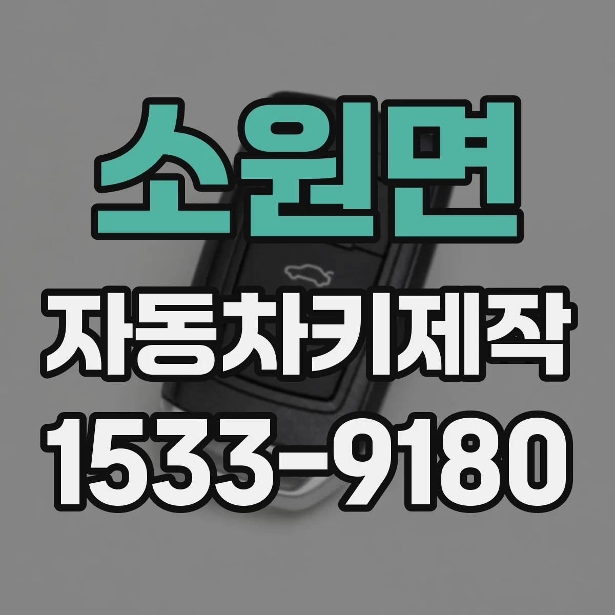 소원면 자동차키제작