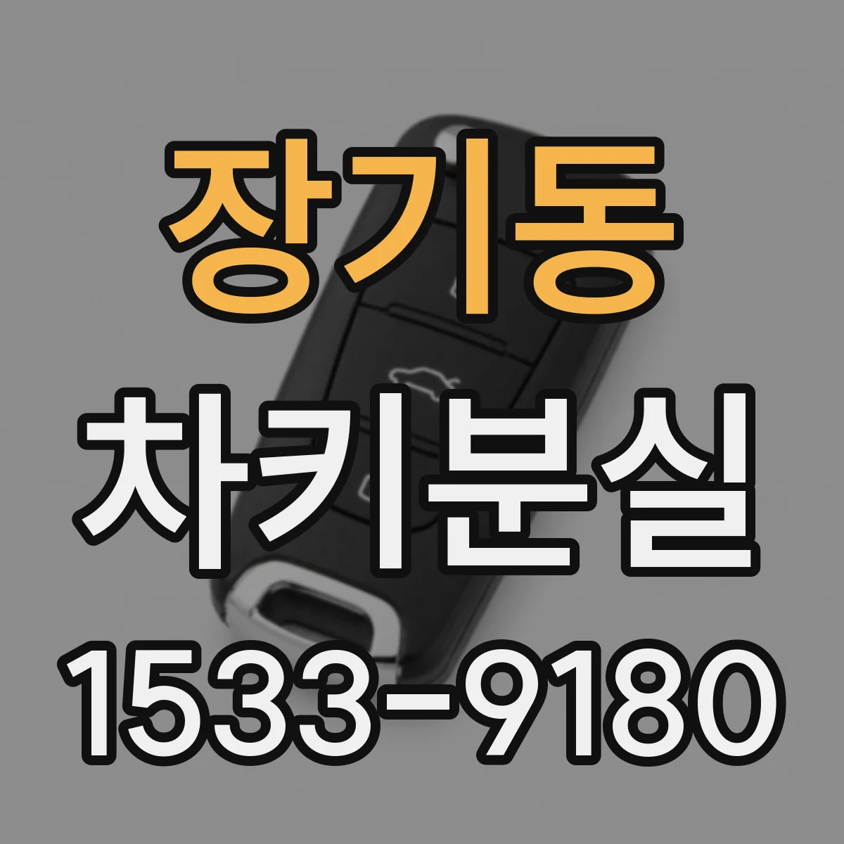 장기동 차키분실