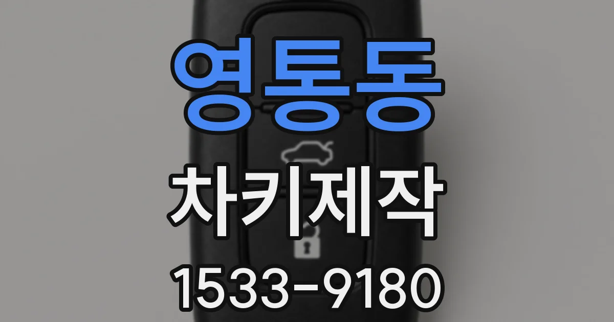 영통동 차키제작