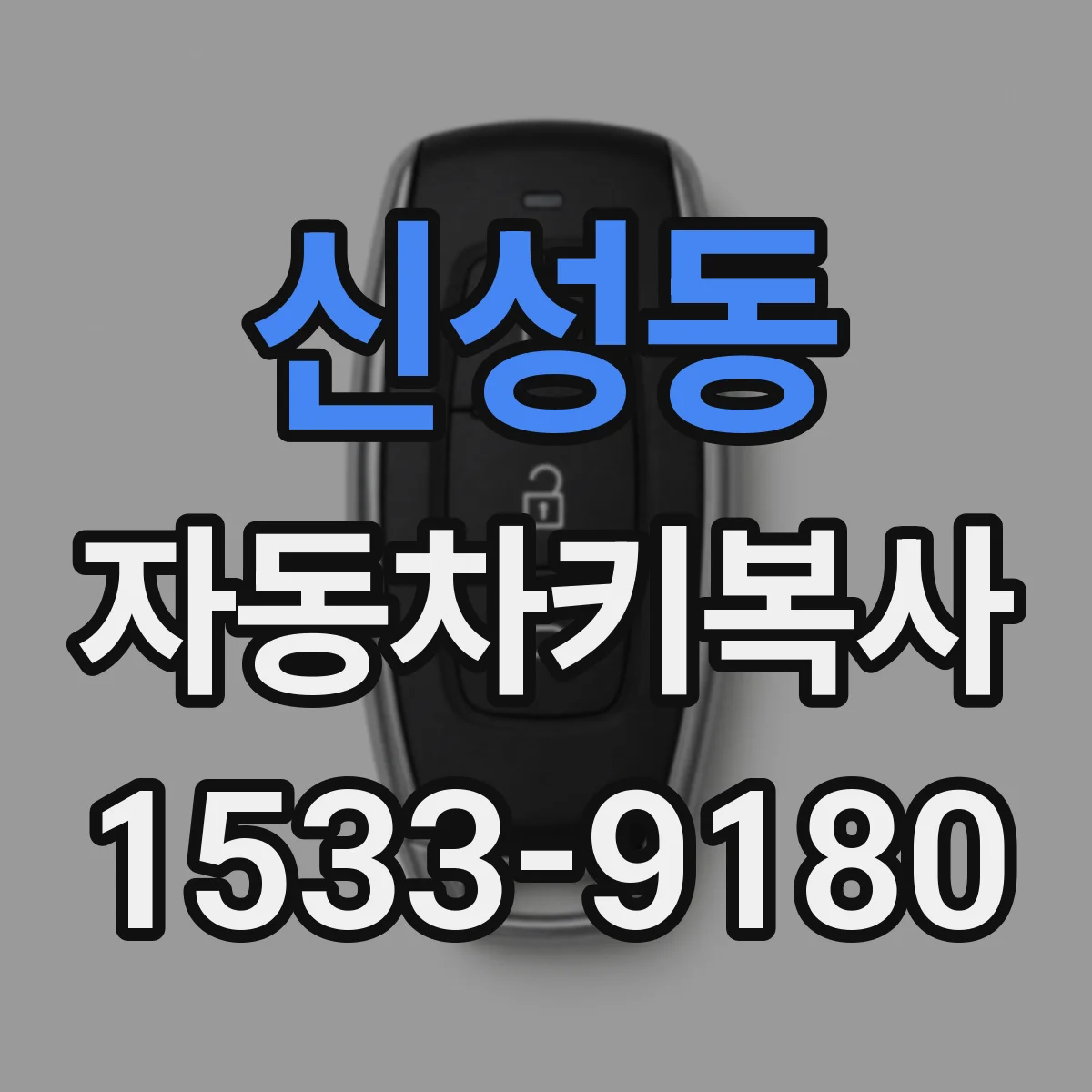 신성동 자동차키복사