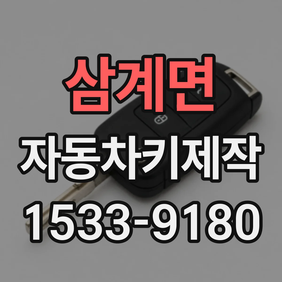 삼계면 자동차키제작