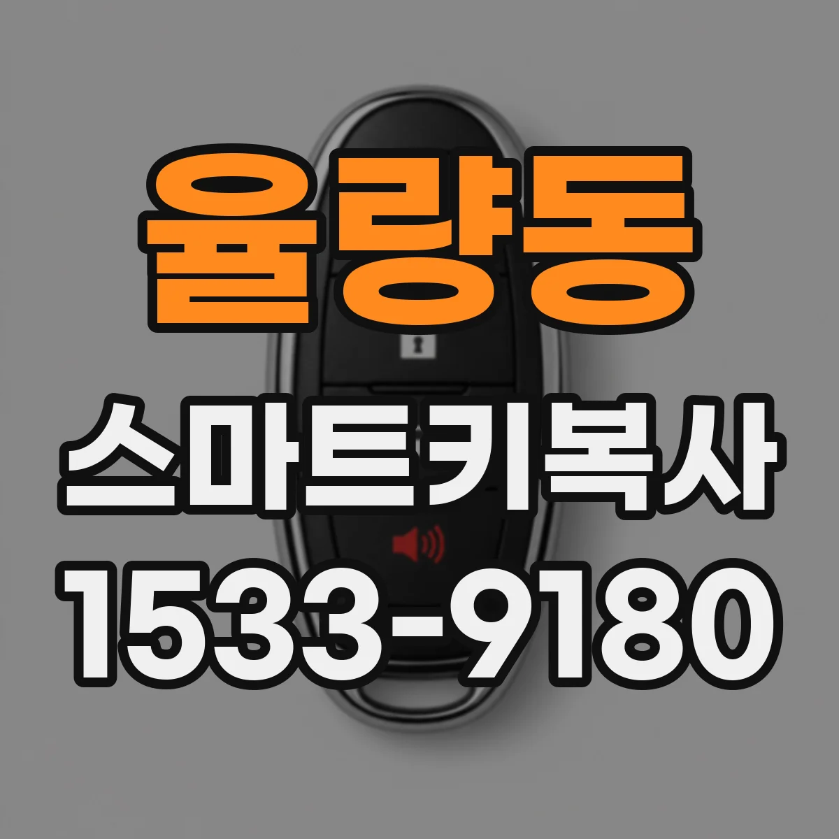 율량동 스마트키복사