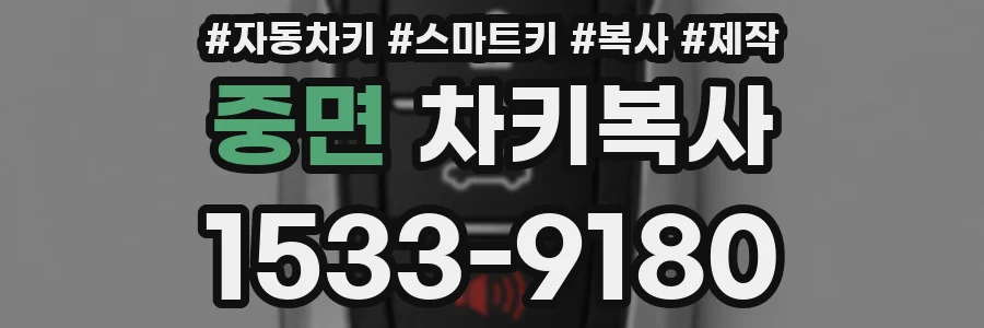 중면 차키복사