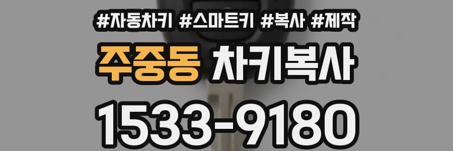 주중동 차키복사