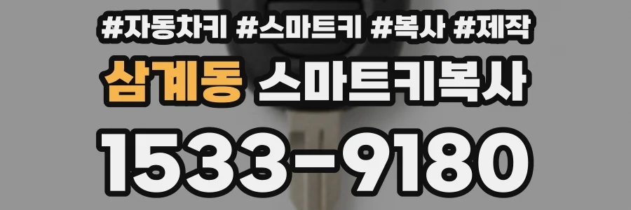 삼계동 스마트키복사