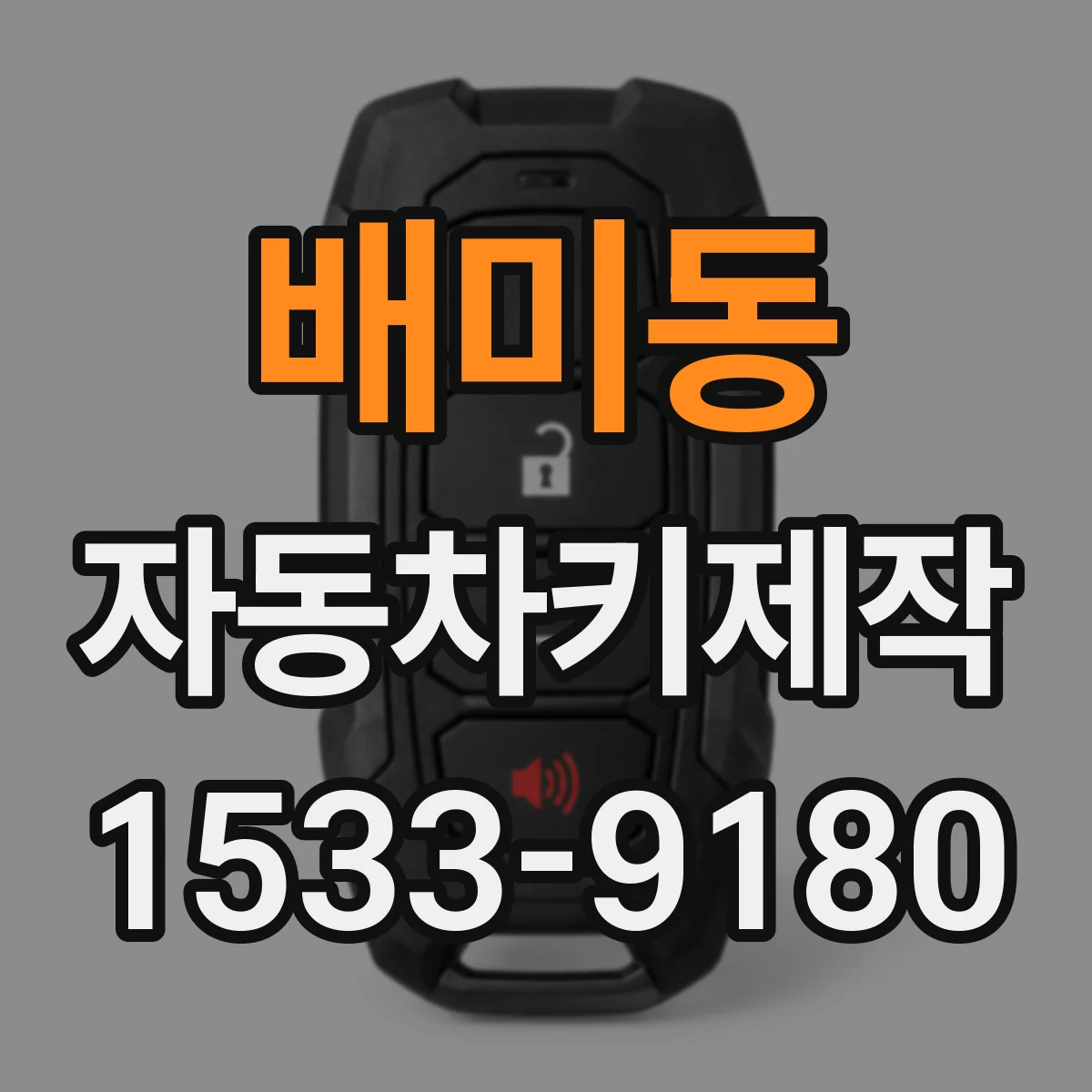 배미동 자동차키제작