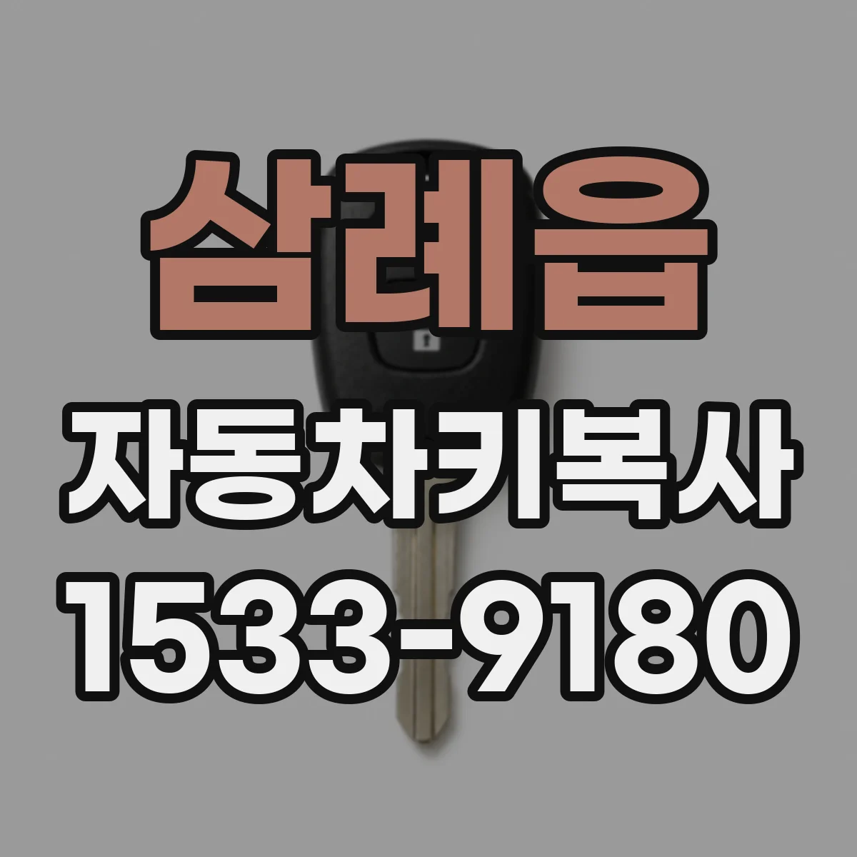 삼례읍 자동차키복사