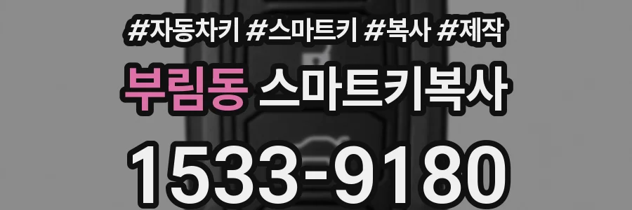 부림동 스마트키복사