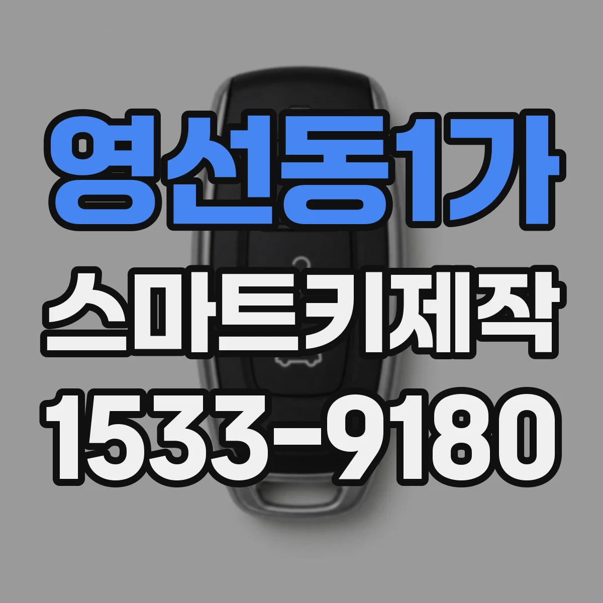 영선동1가 스마트키제작
