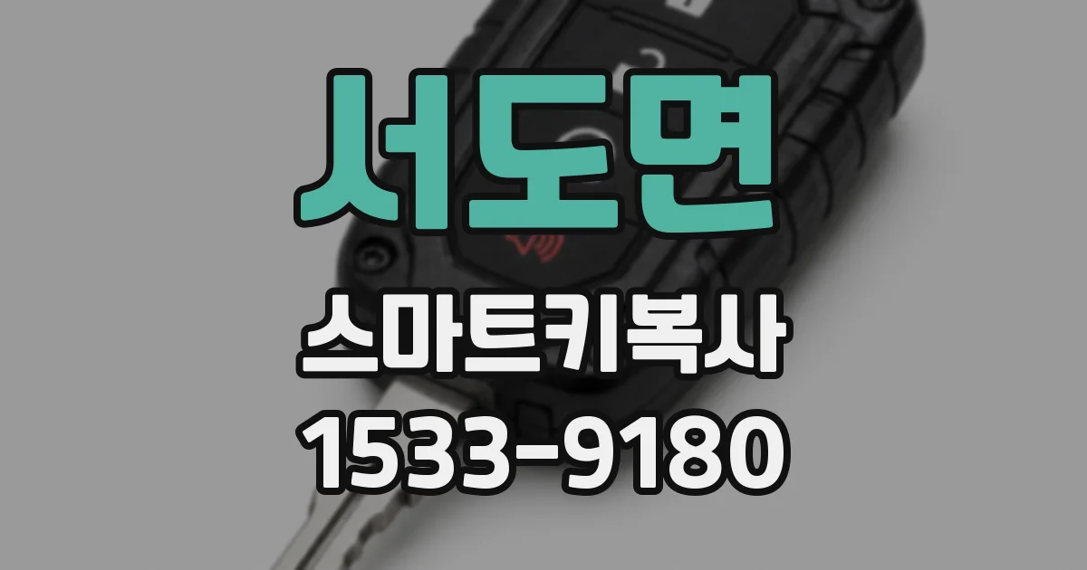 서도면 스마트키복사
