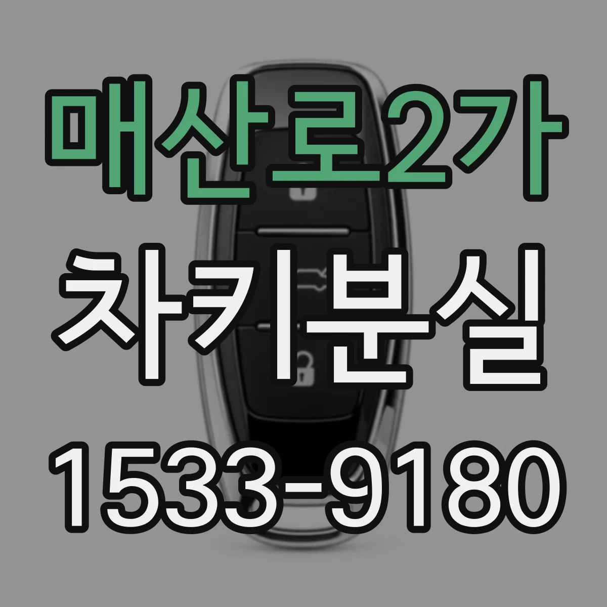 매산로2가 차키분실