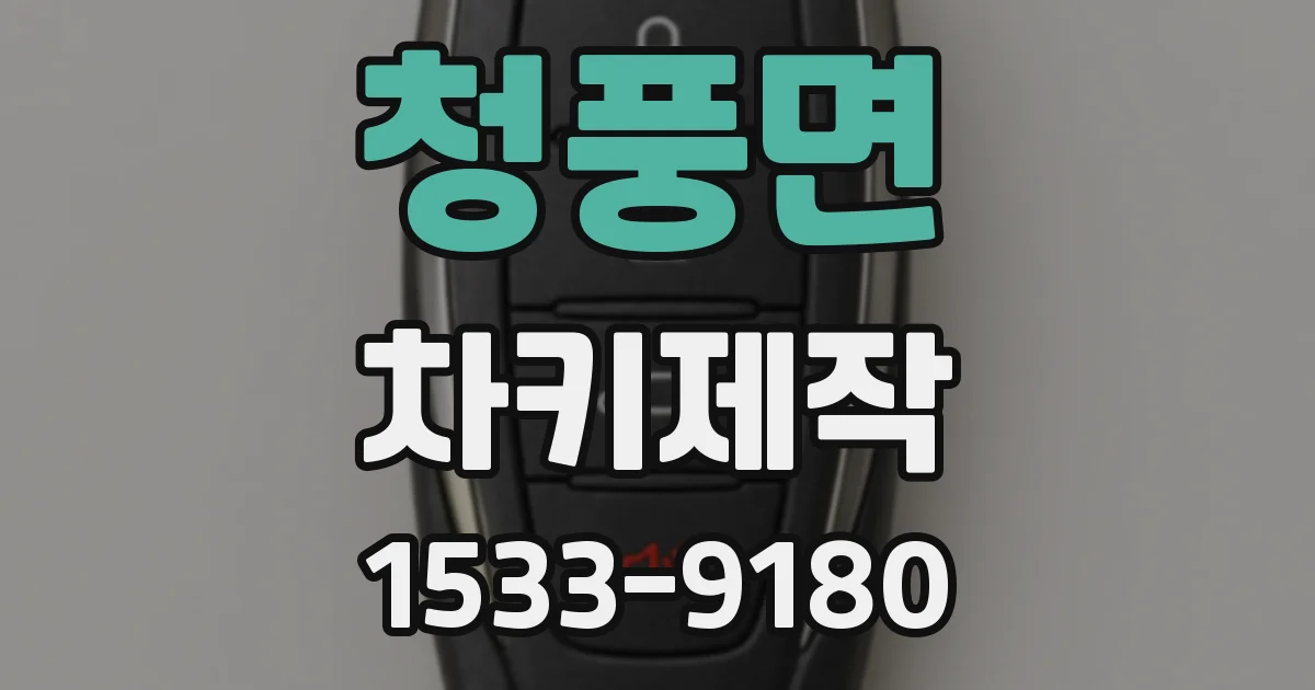 청풍면 차키제작