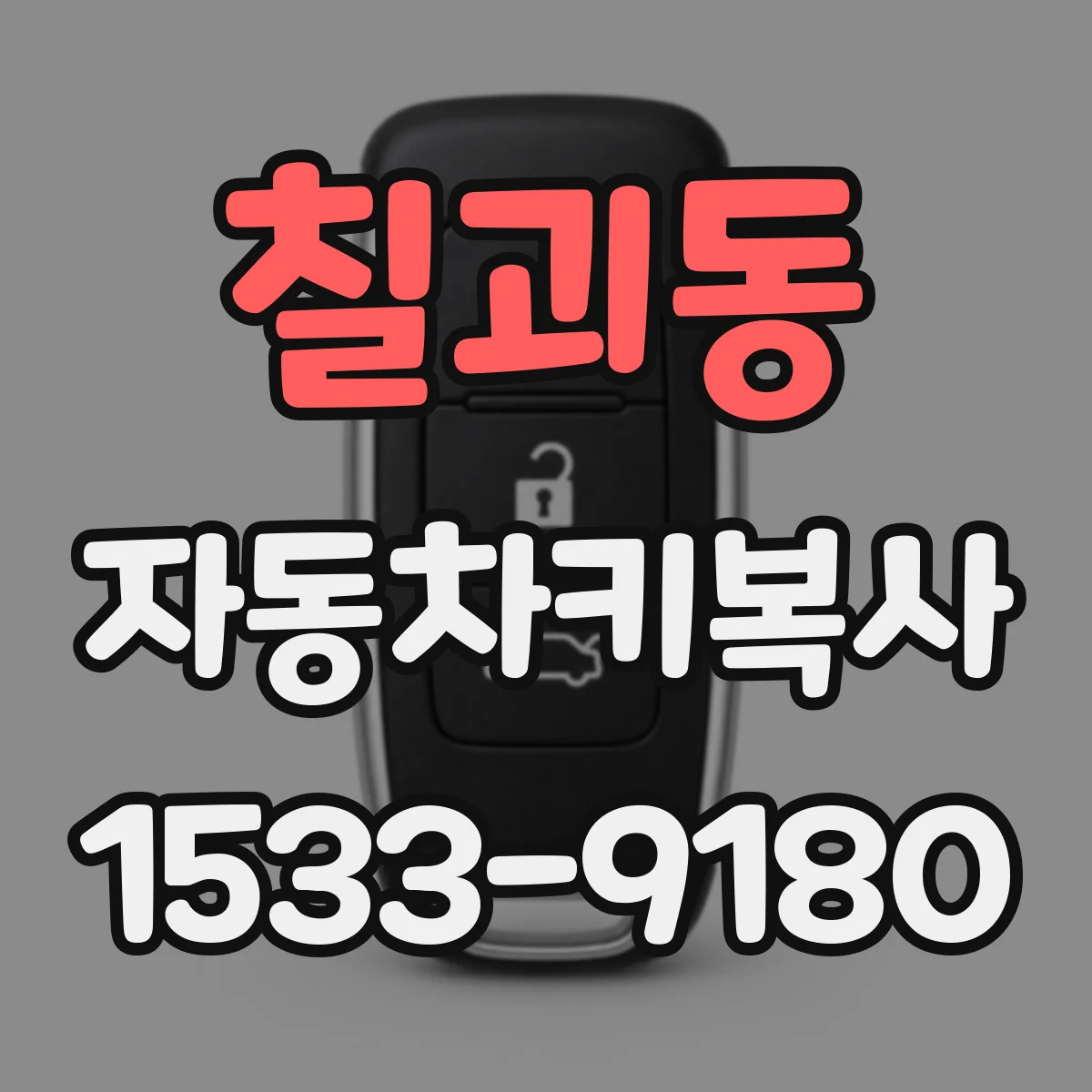 칠괴동 자동차키복사