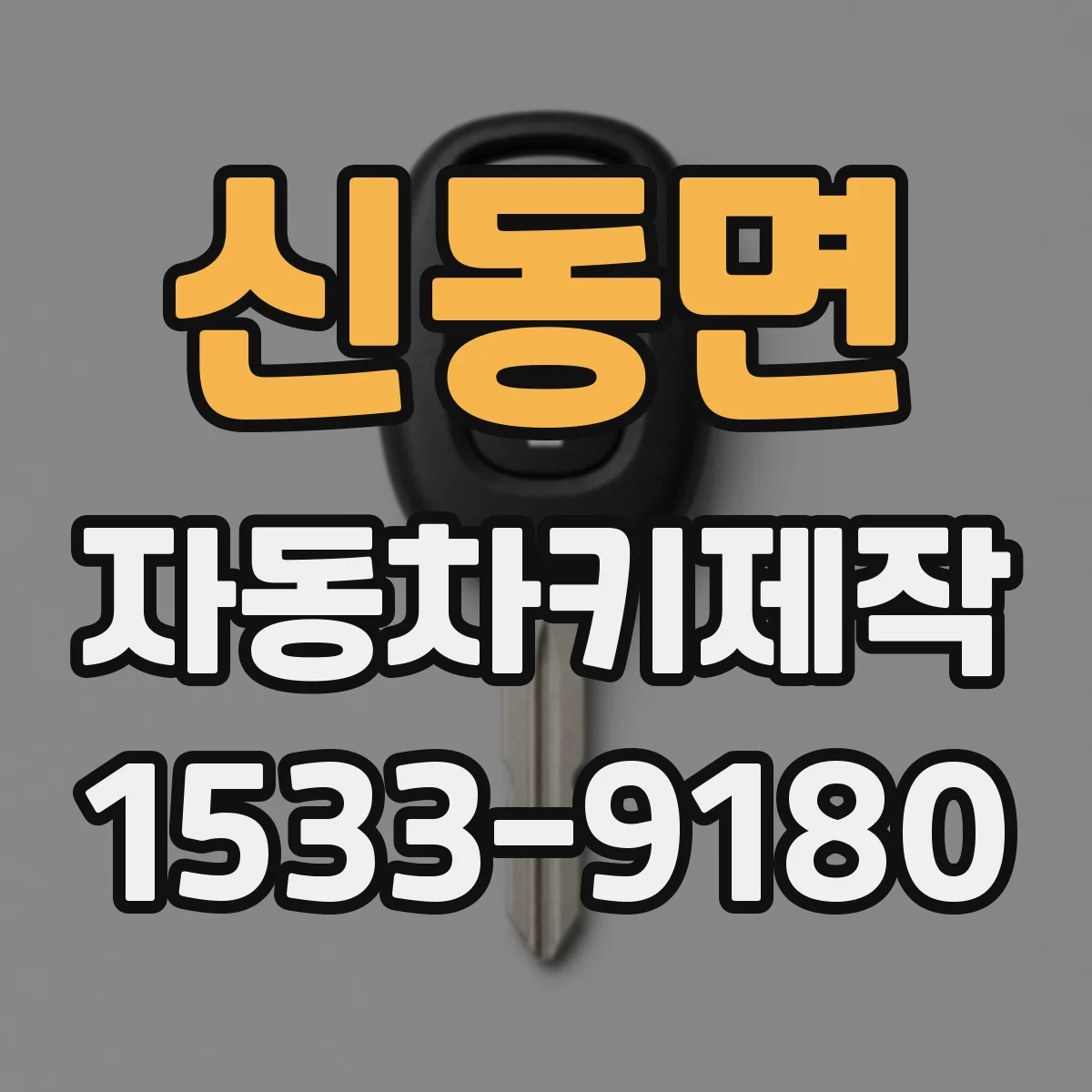 신동면 자동차키제작