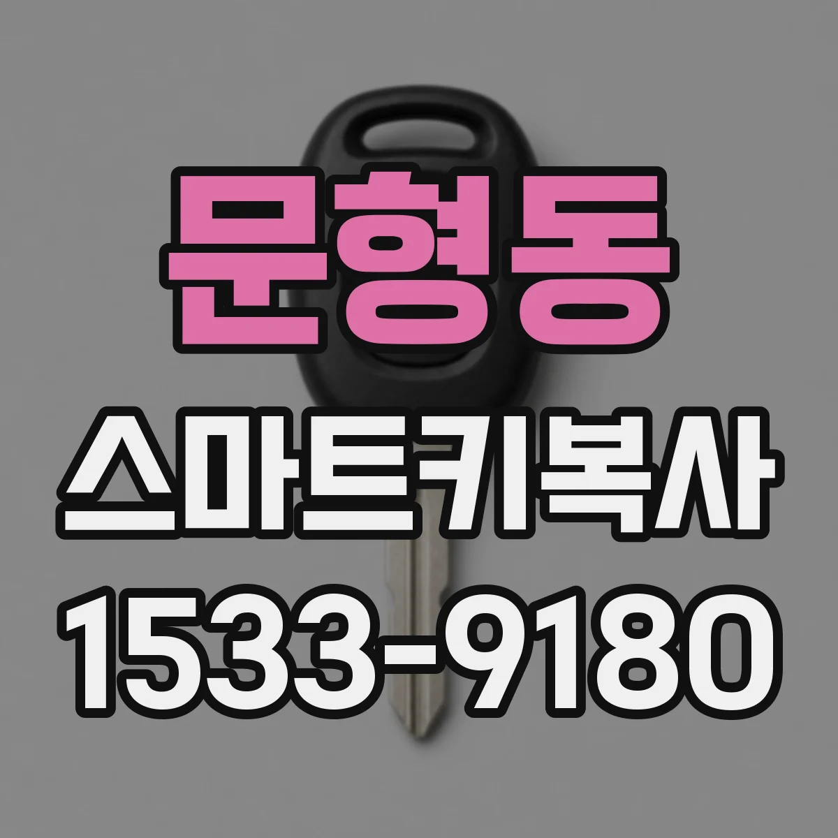 문형동 스마트키복사