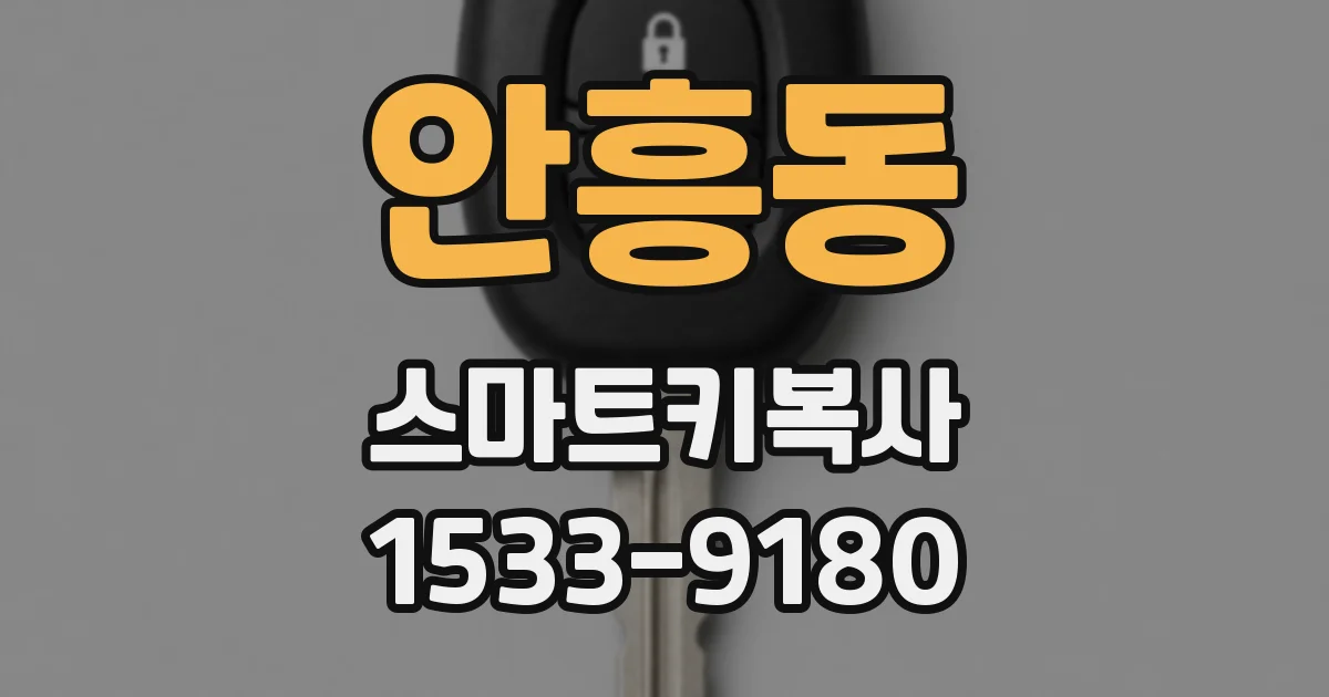 안흥동 스마트키복사