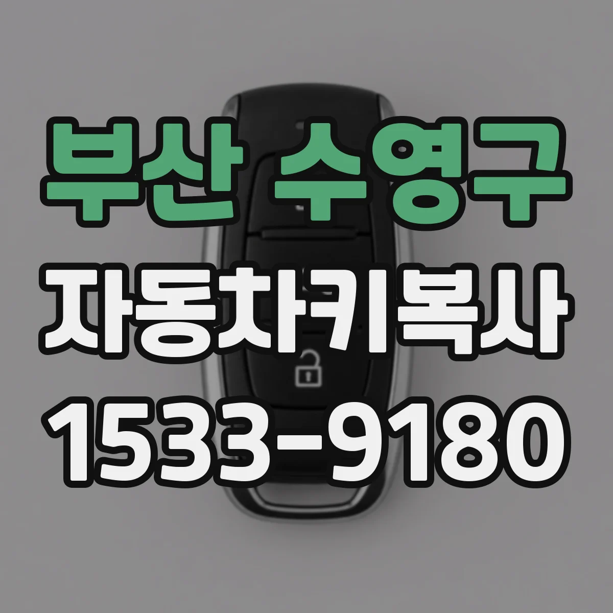 부산 수영구 자동차키복사
