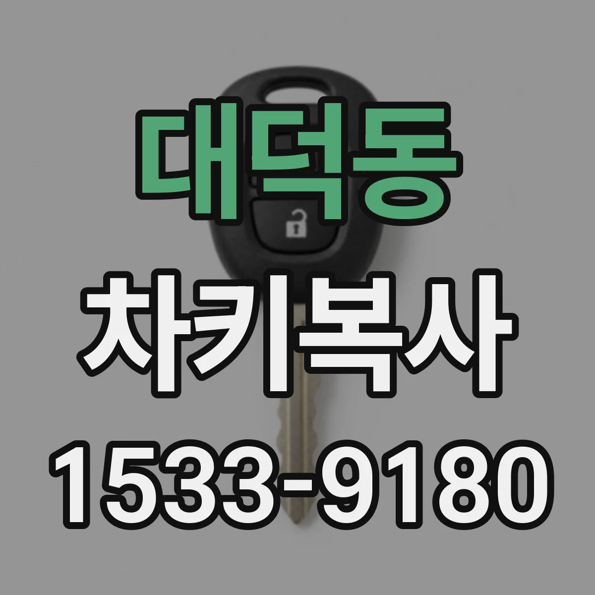 대덕동 차키복사