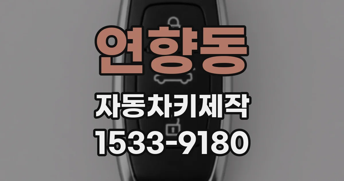 연향동 자동차키제작