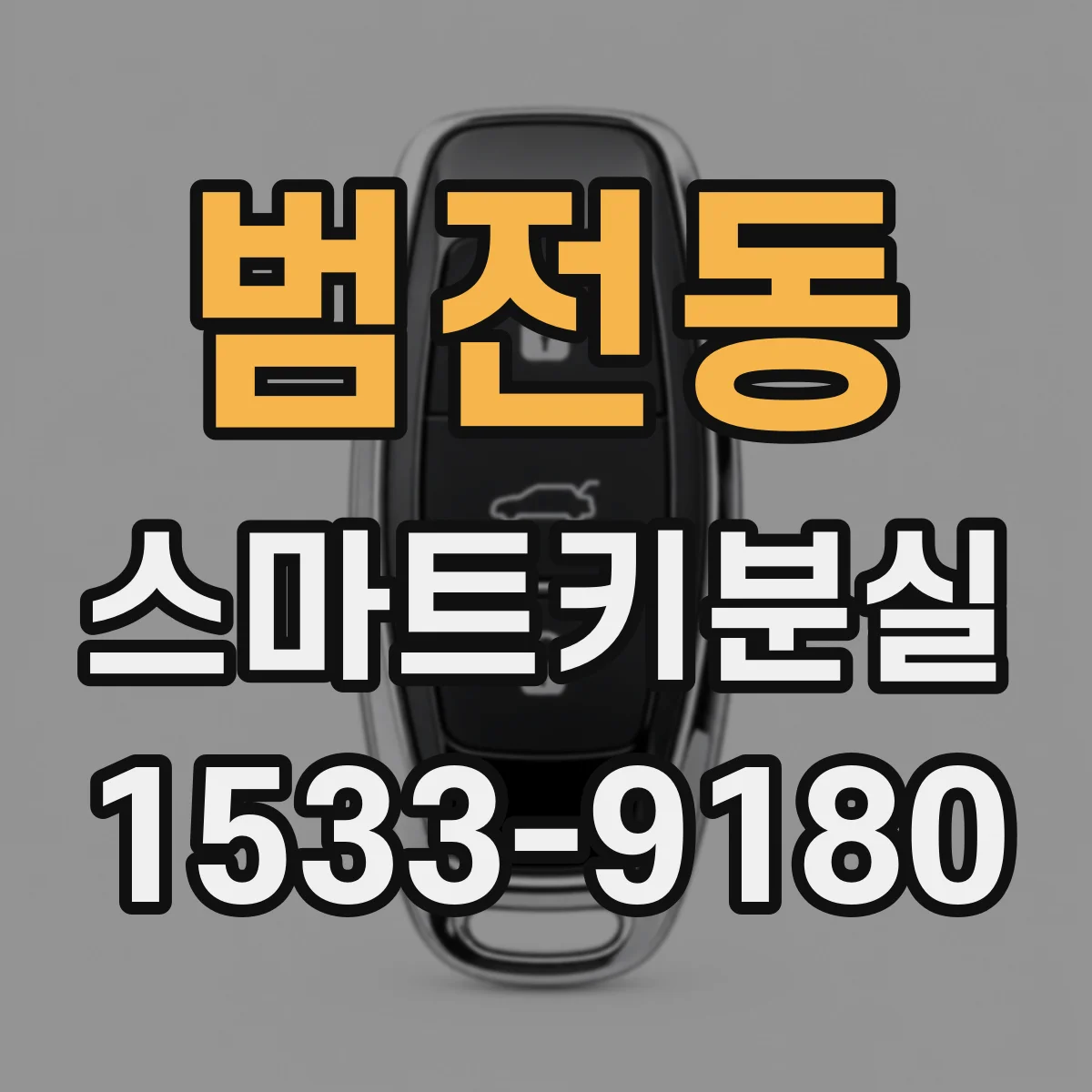 범전동 스마트키분실