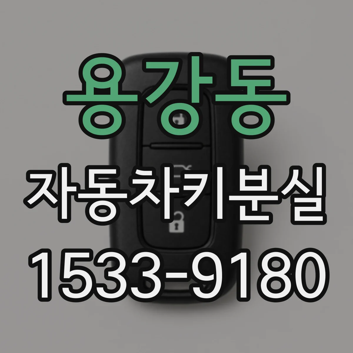 용강동 자동차키분실