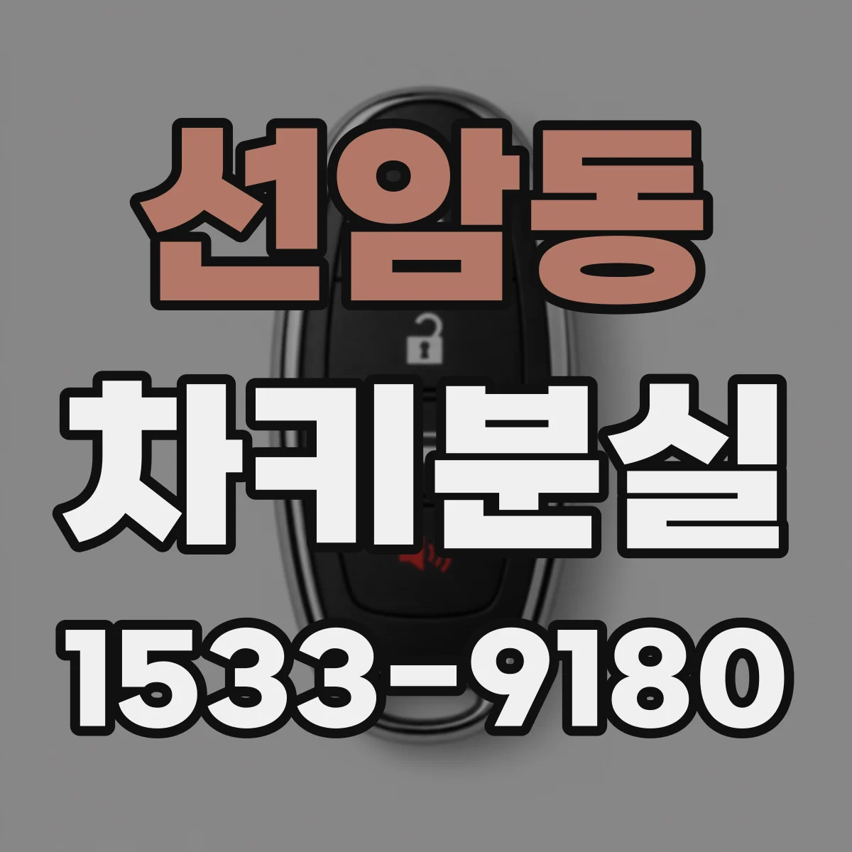 선암동 차키분실