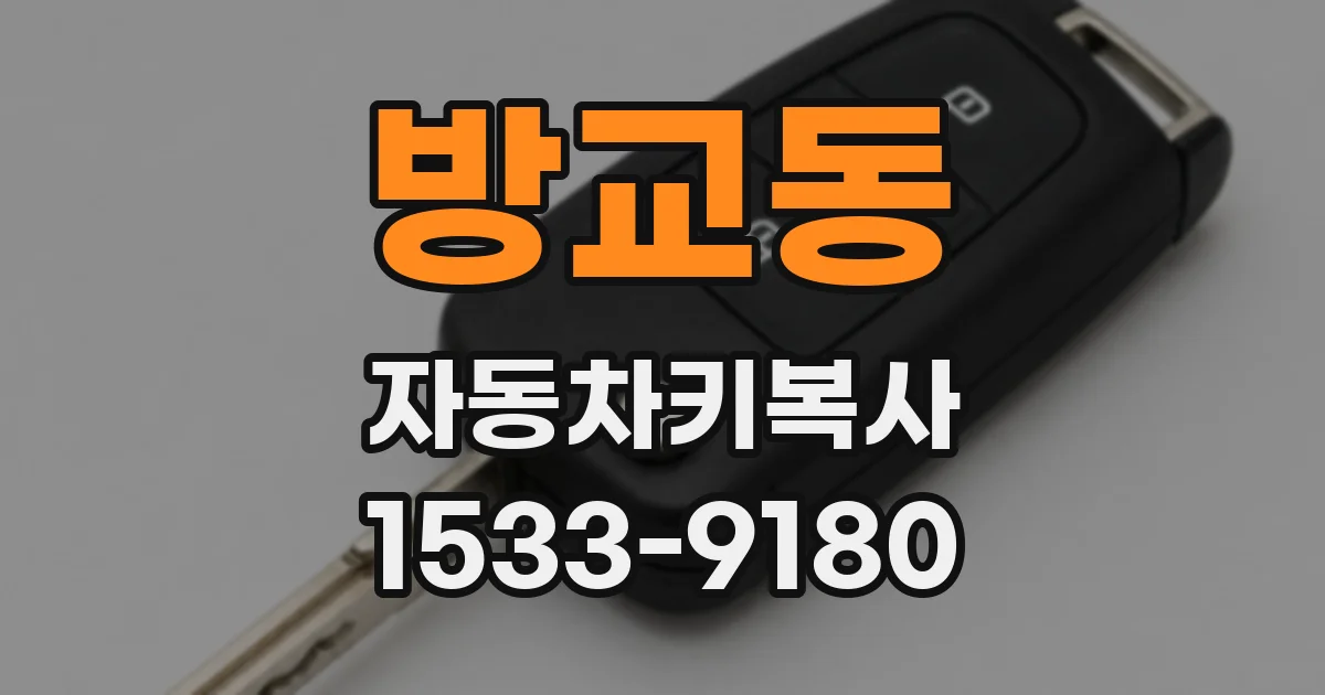방교동 자동차키복사