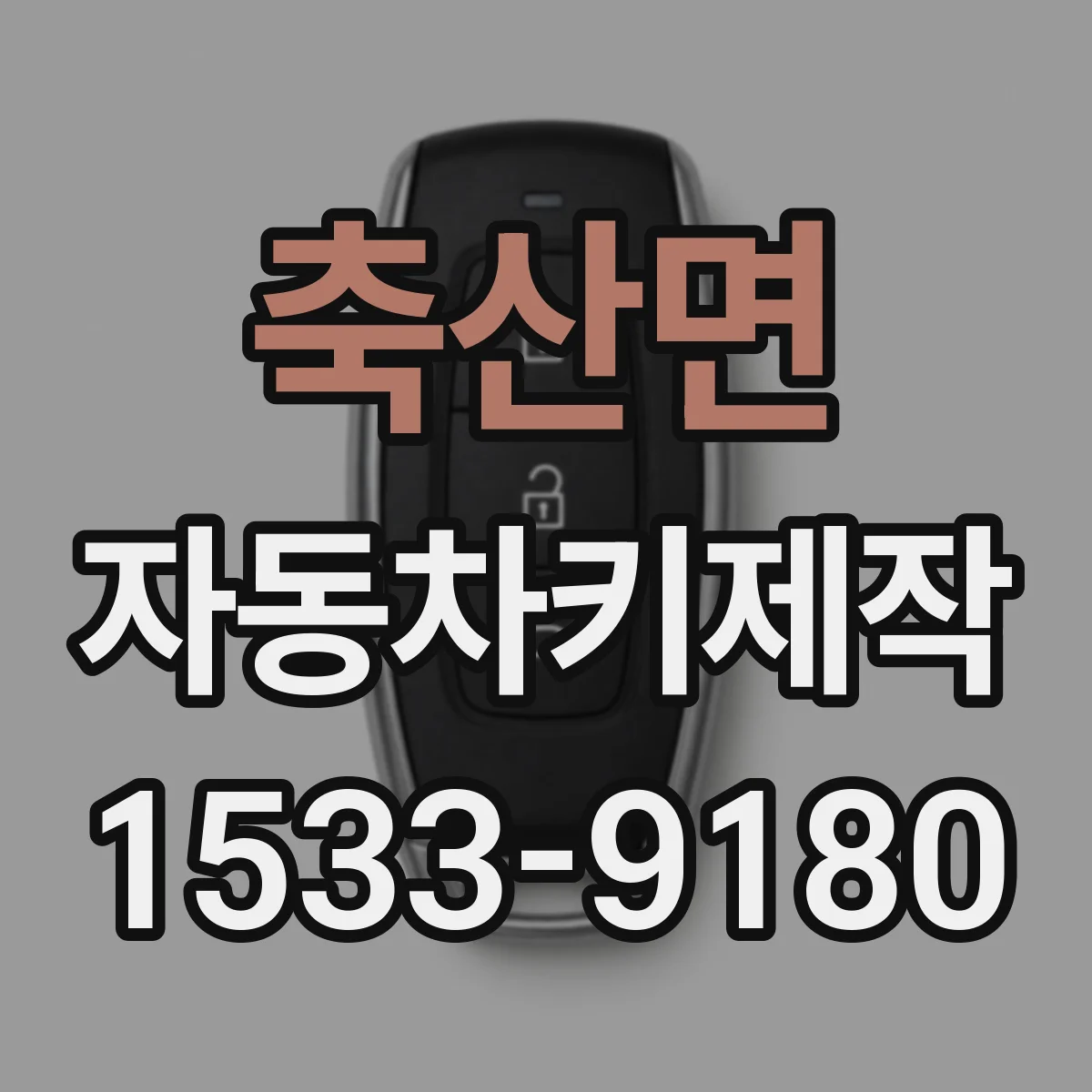 축산면 자동차키제작