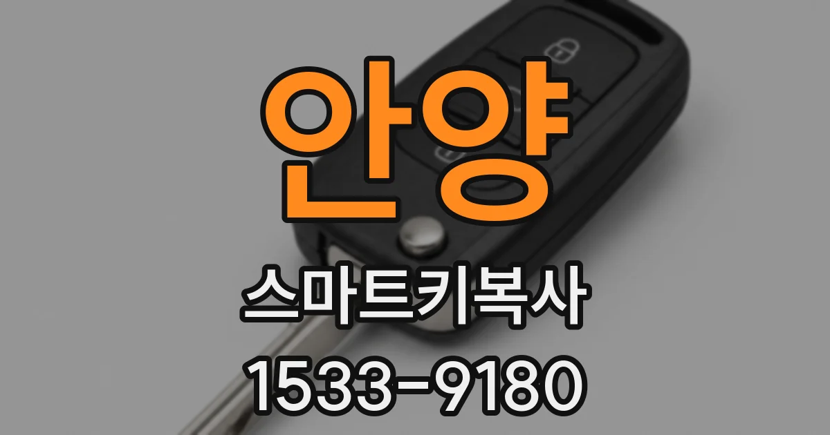 안양 스마트키복사