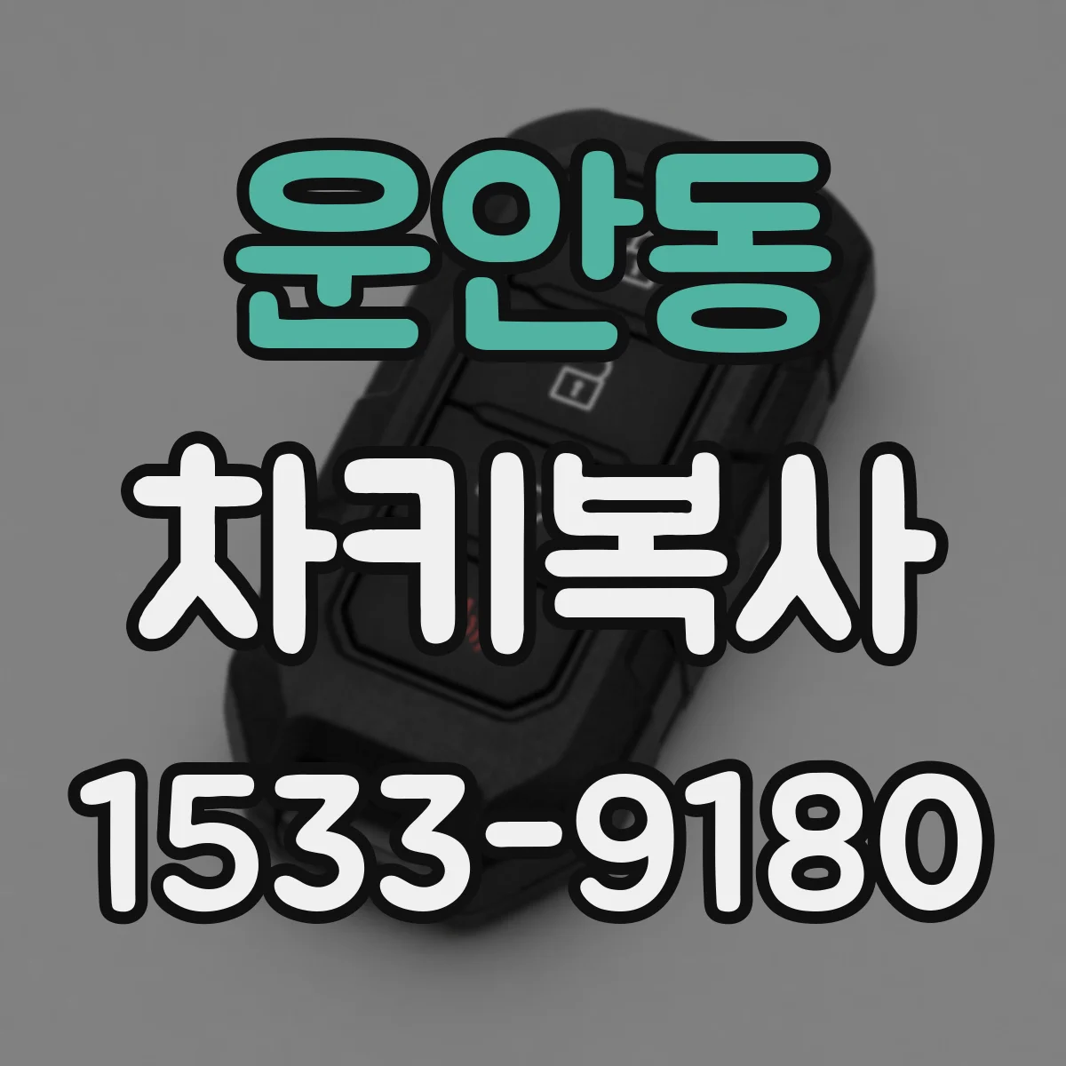 운안동 차키복사