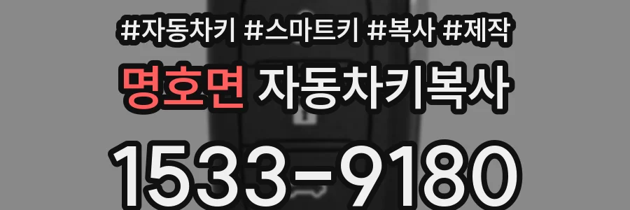 명호면 자동차키복사