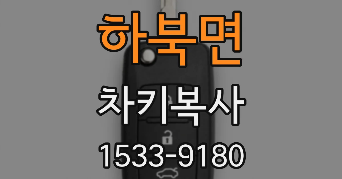 하북면 차키복사