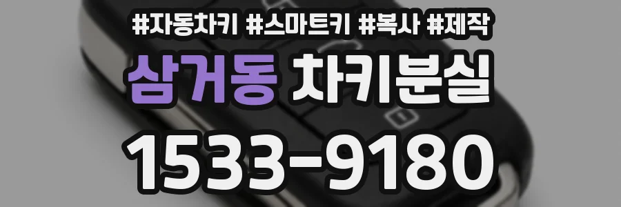 삼거동 차키분실