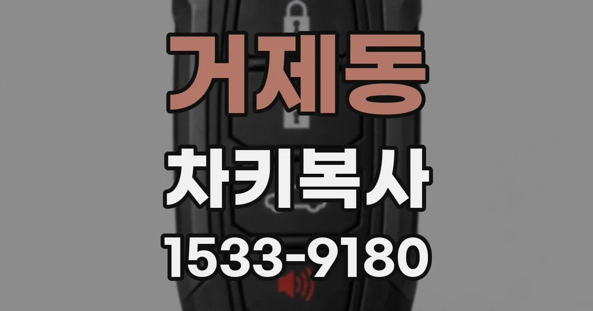 거제동 차키복사